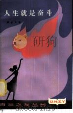 人生就是奋斗   1981  PDF电子版封面  3074·576  潘益大著 