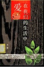 爱,在我们的生活中 1986 PDF电子版封面 3430·5 庄稼著