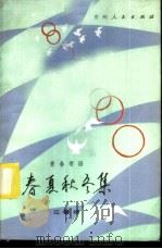 春夏秋冬集 青春寄语 1984 PDF电子版封面 3115·450 江曾培编著