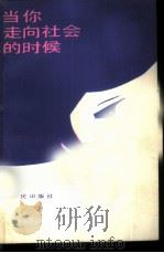 当你走向社会的时候 1985 PDF电子版封面 3118·249 邵毓奎著