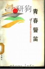青春警笛 全国青年法制演讲作品选 1987 PDF电子版封面 7506501309 张云山编