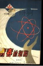 青春的翅膀 和青年朋友漫谈向科学进军 1980 PDF电子版封面 3111·603 王呜凤著