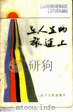 在人生的旅途上 1985 PDF电子版封面 3090·770 吉传仁,周靖竹编著