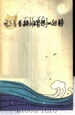 让青春插上理想的翅膀 1979 PDF电子版封面 7072·1147 曹宪文著