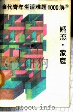 当代青年生活难题1000解 3 婚恋·家庭 1987 PDF电子版封面 3090·844 燕庚乔等著