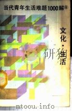 当代青年生活难题1000解 6 文化·生活 1987 PDF电子版封面 17090·88 吕亚等编写