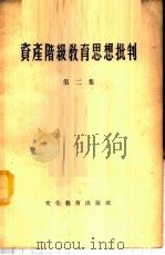 资产阶级教育思想批判 第2集 1955 PDF电子版封面 7057·7 文化教育出版社编
