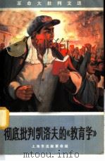 彻底批判凯洛夫的《教育学》 1970 PDF电子版封面 上海市出版革命组编