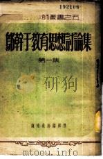 邬干于教育思想讨论集 第1集 1952 PDF电子版封面 湖南教师编辑部编