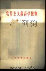 实用主义教育学批判 1956 PDF电子版封面 7012·262 陈元晖著