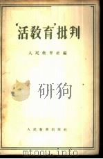 “活教育”批判 1955 PDF电子版封面 人民教育社辑