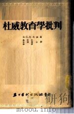 杜威教育学批判 1953 PDF电子版封面 (苏)佘甫金(В.С.Шевкин)撰;佘增寿译