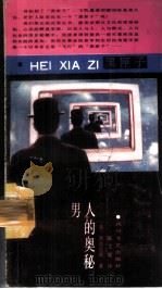男人的奥秘 1988 PDF电子版封面 7541102725 (美)布尔德丝著;陈艾妮译