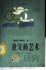 社交的艺术 1987 PDF电子版封面 7219001231 陈雪良,顾维民著
