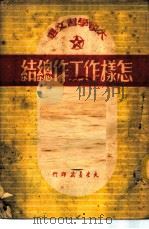 大众学习文选-怎样作工作总结   1951  PDF电子版封面    大众书店编辑委员会选编 