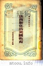 法西斯化的美国教育 1951 PDF电子版封面 教育资料丛刊社辑