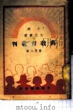 旧教育批判（1949 PDF版）