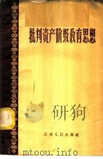 批判资产阶级教育思想 1958 PDF电子版封面 7100·596 本社编