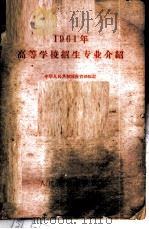 1961年高等学校招生专业介绍 1961 PDF电子版封面 7010·351 中华人民共和国教育部编订