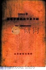 1960年高等学校招生专业介绍 1960 PDF电子版封面 7010·315 教育部编订