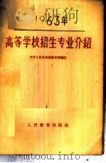 1963年高等学校招生专业介绍 1963 PDF电子版封面 7010·383 中华人民共和国教育部编订