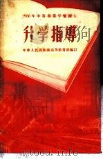 1956年中等专业学校招生升学指导 1956 PDF电子版封面 中华人民共和国高等教育部编订