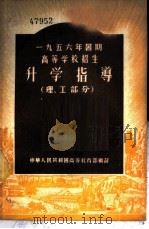 1956年暑期高等学校招生-升学指导  理、工部分   1956  PDF电子版封面    中华人民共和国高等教育部编订 