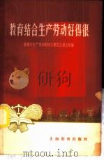 教育结合生产劳动好得很 1958 PDF电子版封面 7150·326 教育与生产劳动相结合展览会湖北馆编