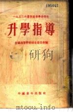 1953年暑期高等学校招生升学指导（1953 PDF版）