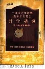1956年暑期高等学校招生-升学指导  文、史、政法、财经、艺术部分   1956  PDF电子版封面    中华人民共和国高等教育部编订 