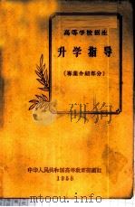高等学校招生升学指导 专业介绍部分 1958 PDF电子版封面 7010·298 中华人民共和国高等教育部编订