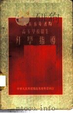 1955年暑期高等学校招生升学指导 1955 PDF电子版封面 中华人民共和国高等教育部编订