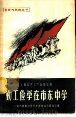 勤工俭学在市东中学 1958 PDF电子版封面 7150·320 上海市教育与生产劳动相结合展览会编