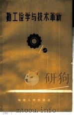 勤工俭学与技术革新   1958  PDF电子版封面  T7104·89  福建人民出版社编辑 