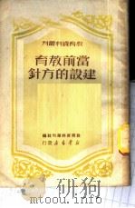 当前教育建设的方针   1950  PDF电子版封面    教育资料丛刊社编 