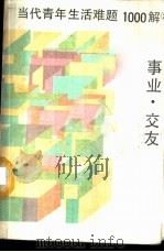 当代青年生活难题1000解 2 事业·交友 1987 PDF电子版封面 3090·843 高峻等著