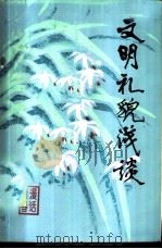 文明礼貌浅谈 1981 PDF电子版封面 3100·215 茅廉涛,陈中南编著