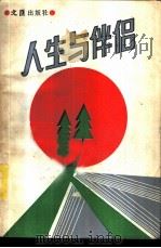 人生与伴侣 1986 PDF电子版封面 7455·20 蔡新春,季四元编