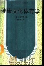 健康文化体育学 1988 PDF电子版封面 7805310415 (日)新井节男著;谢小彬译