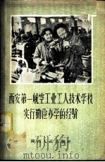 西安第一航空工业工人技术学校实行勤俭办学的经验 1958 PDF电子版封面 T7094·75 西安第一航空工业工人技术学校编