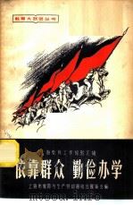 依靠群众 勤俭办学 1958 PDF电子版封面 7150·271 上海市教育与生产劳动相结合展览会编