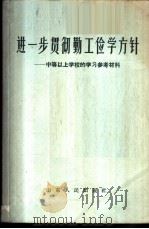 进一步贯彻勤工俭学方针 中等以上学校的学习参考资料 1958 PDF电子版封面 7099·163 山东人民出版社编辑