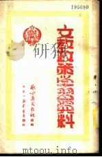 文教政策学习资料 1950 PDF电子版封面 察哈尔文教社编辑