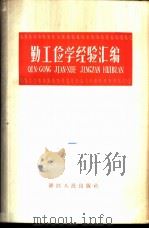 勤工俭学经验汇编 1958 PDF电子版封面 T3103·137 浙江人民出版社编辑