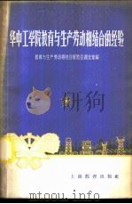 华中工学院教育与生产劳动相结合的经验 1958 PDF电子版封面 7150·329 教育与生产劳动相结合展览会湖北馆编