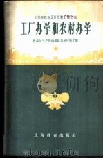 山东省教育工作经验汇辑之二-工厂办学和农村办学   1958  PDF电子版封面  7105·332  教育与生产劳动相结合展览会山东馆编 