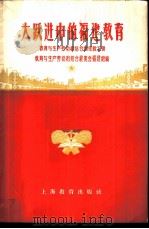 大跃进中的福建教育 1958 PDF电子版封面 7105·337 教育与生产劳动相结合展览会福建馆编