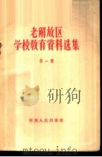 老解放区学校教育资料选集 第1辑 1958 PDF电子版封面 7105·49 河南人民出版社编辑