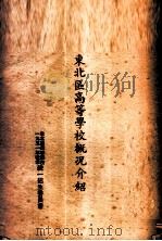 东北区高等学校概况介绍（ PDF版）