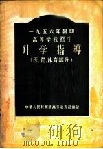 1956年暑期高等学校招生升学指导 医、农、体育部分 1956 PDF电子版封面 中华人民共和国高等教育部编订
